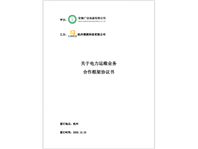 領祺科技與廣遠電器簽訂戰略合作框架協議